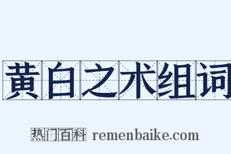 黄白之术组词是什么意思的图片